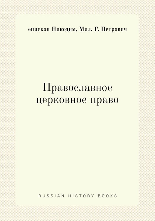 Православное церковное право
