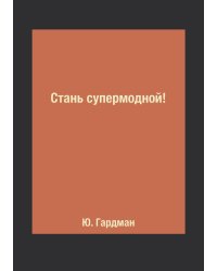 Стань супермодной!