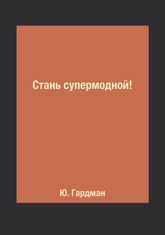 Стань супермодной! Стань супермодной!