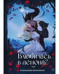 Влюбилась в демона? Беги!