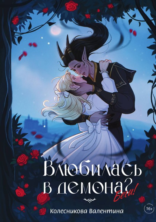 Обложка книги «Влюбилась в демона? Беги!» — Валентина Колесникова, ISBN 9785517131089