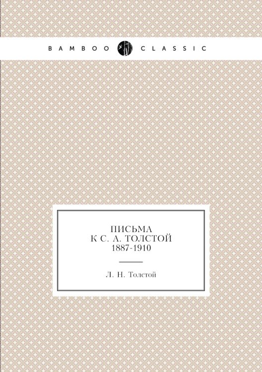 Письма к С. А. Толстой 1887-1910 Письма к С. А. Толстой 1887-1910