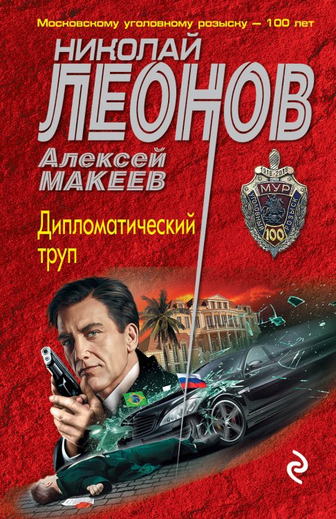 Обложка книги «Дипломатический труп» — Николай Леонов; Алексей Макеев, ISBN 9785041840518