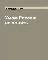 Умом Россию не понять