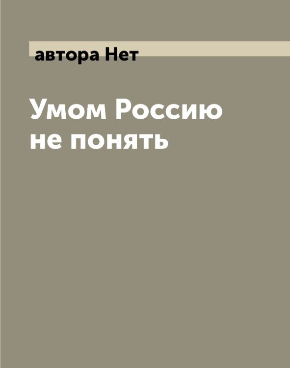 Умом Россию не понять Умом Россию не понять