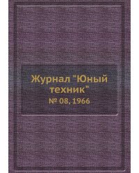 Журнал "Юный техник"