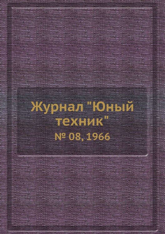 Журнал "Юный техник"