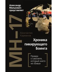 Хроники пикирующего боинга