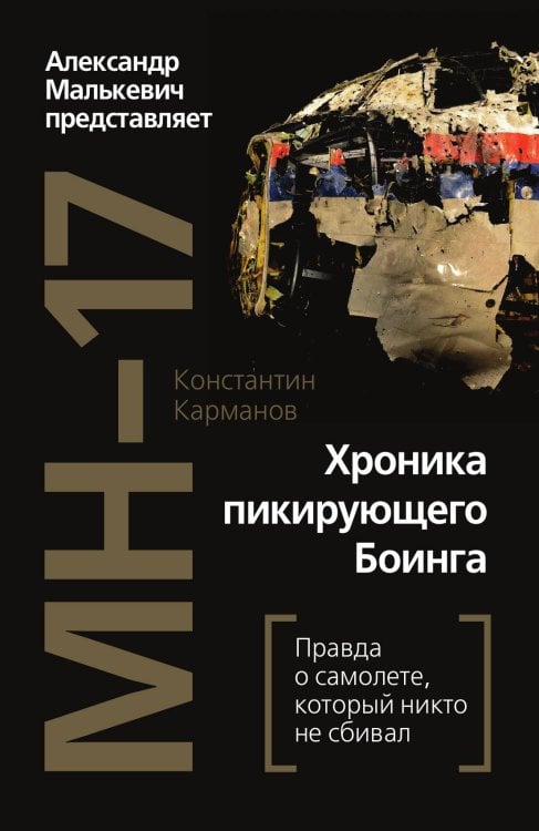 Обложка книги «Хроники пикирующего боинга» — Карманов Константин, ISBN 9785907255890