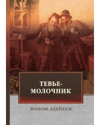 Тевье-молочник