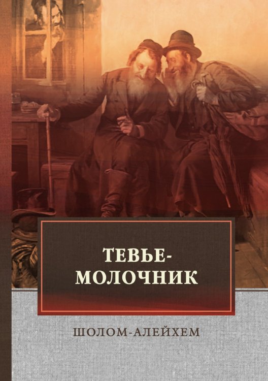 Тевье-молочник