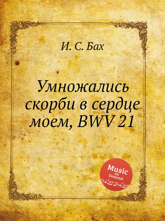 Обложка книги «Умножались скорби в сердце моем, BWV 21» — И. С. Бах, ISBN 9785517739704