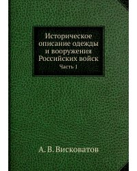 Историческое описание одежды и вооружения Российских войск