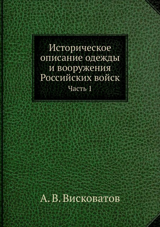 Обложка книги «Историческое описание одежды и вооружения Российских войск» — А. В. Висковатов, ISBN 9785518062580