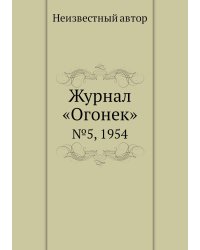 Журнал «Огонек»