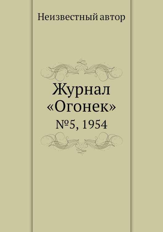 Журнал «Огонек» Журнал «Огонек»