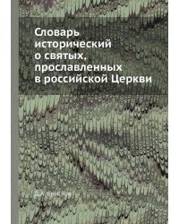 Словарь исторический о святых, прославленных в российской Церкви