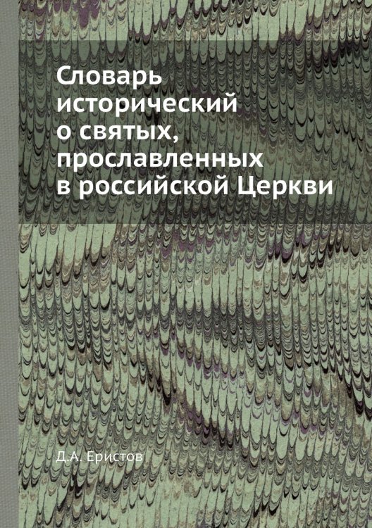 Словарь исторический о святых, прославленных в российской Церкви
