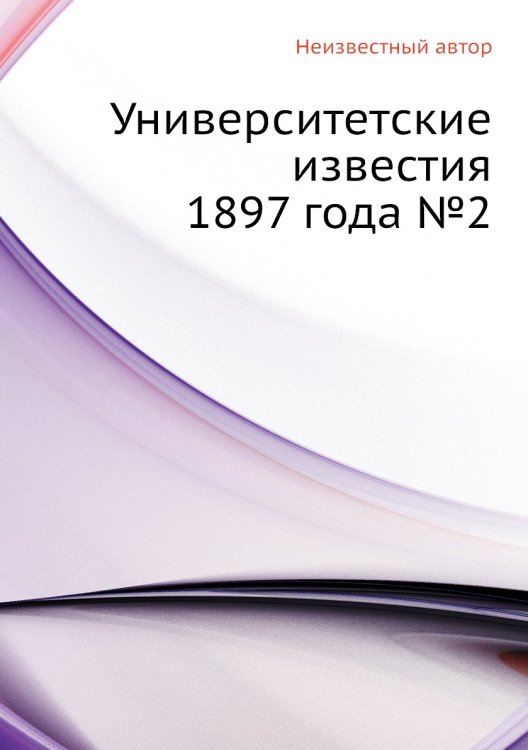 Университетские известия 1897 года №2