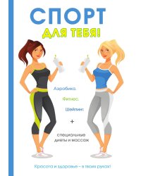 Спорт для тебя