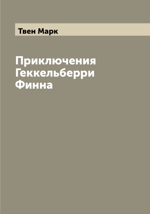Приключения Геккельберри Финна Обложка книги «Приключения Геккельберри Финна» — Твен Марк, ISBN 9785519764056