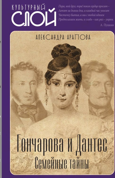 Обложка книги «Гончарова и Дантес» — Арапова Александра Петровна, ISBN 9785001802112