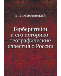 Герберштейн и его историко-географические известия о России