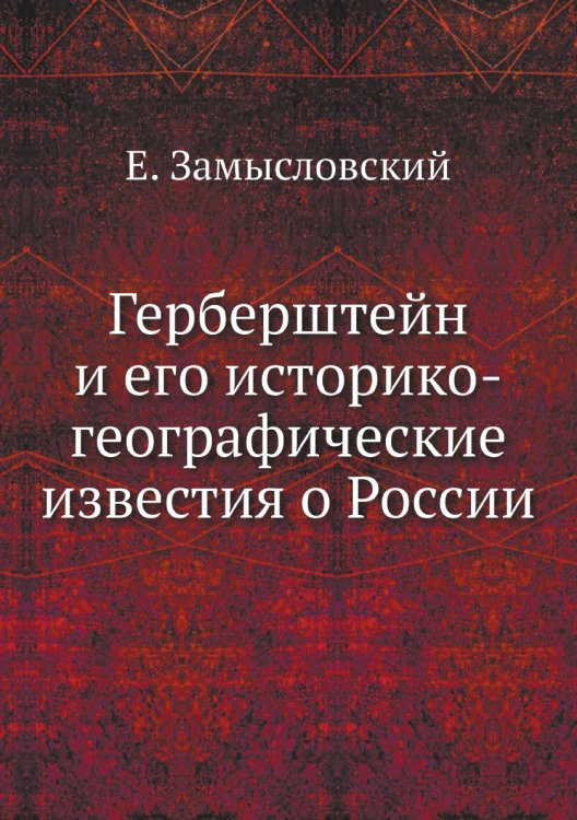 Герберштейн и его историко-географические известия о России