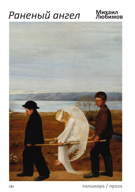 Обложка книги «Раненый ангел» — Михаил Любимов, ISBN 9785517045119