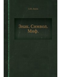 Знак. Символ. Миф.