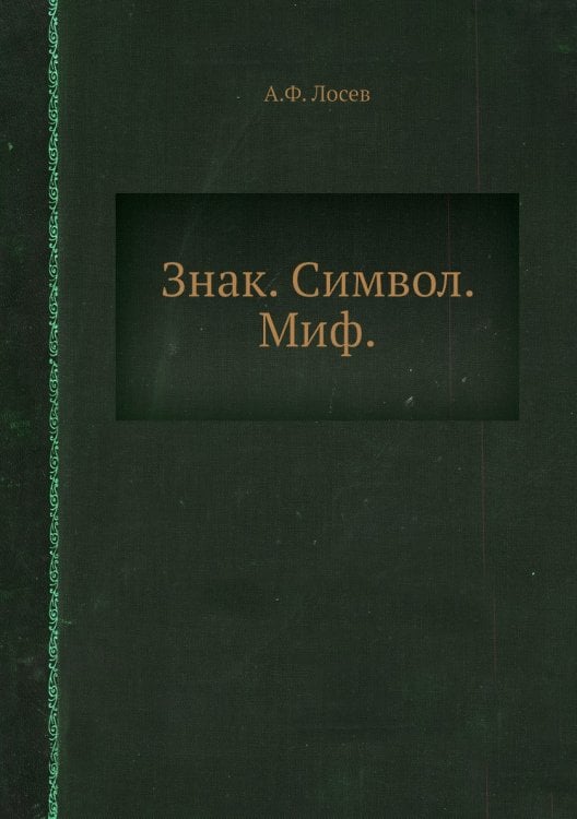 Знак. Символ. Миф.