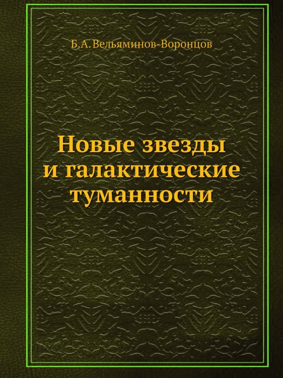 Новые звезды и галактические туманности Новые звезды и галактические туманности