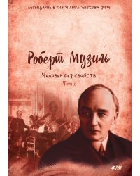 Человек без свойств