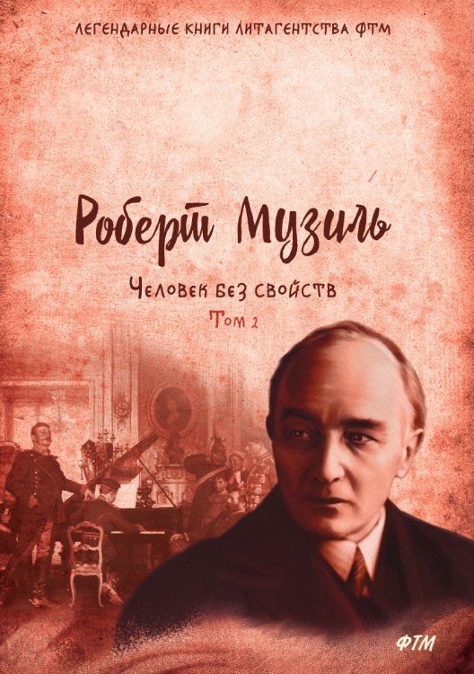 Обложка книги «Человек без свойств» — Р. Музиль, ISBN 9785521746194