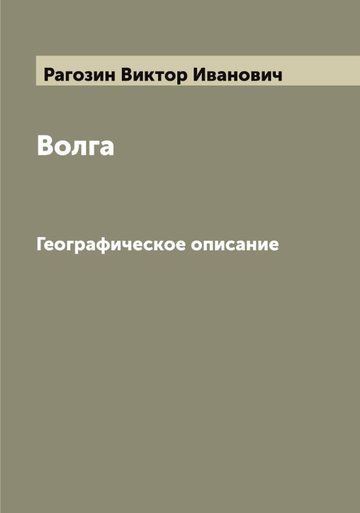 Обложка книги «Волга» — Рагозин Виктор Иванович, ISBN 9785519801331