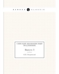 Сийский иконописный подлинник