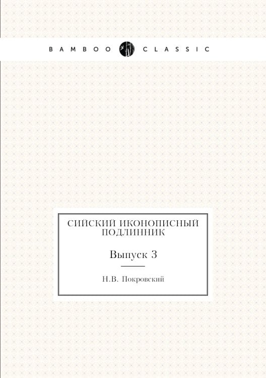 Сийский иконописный подлинник