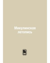 Микулинская летопись