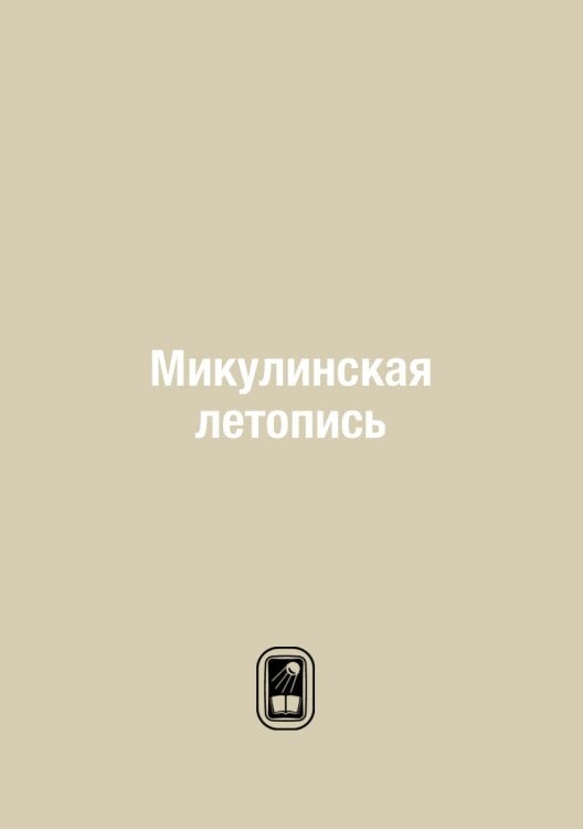 Микулинская летопись