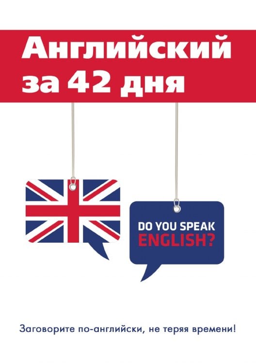 Английский за 42 дня Английский за 42 дня