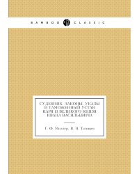 Судебник Царя и великого князя Ивана Васильевича, Законы из Юстиниановых книг, Указы дополнительные к Судебнику и Таможенный устав Царя и великого князя Ивана Васильевича