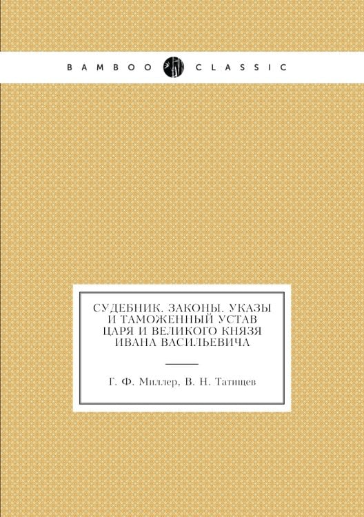 Судебник Царя и великого князя Ивана Васильевича, Законы из Юстиниановых книг, Указы дополнительные к Судебнику и Таможенный устав Царя и великого князя Ивана Васильевича