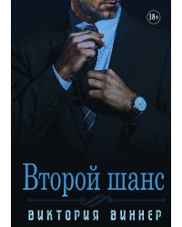 Второй шанс