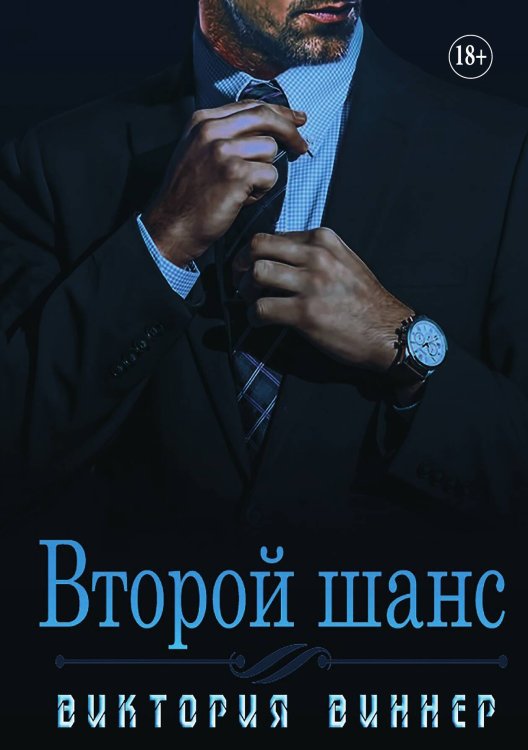 Обложка книги «Второй шанс» — Виктория Виннер, ISBN 9785521934942