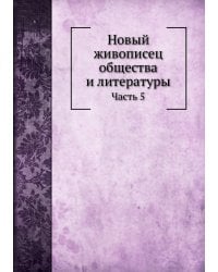 Новый живописец общества и литературы