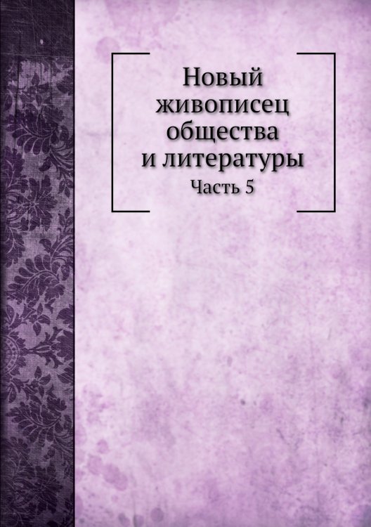 Новый живописец общества и литературы