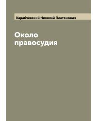 Около правосудия