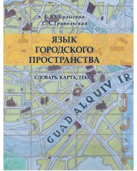 Язык городского пространства. Словарь, карта, текст