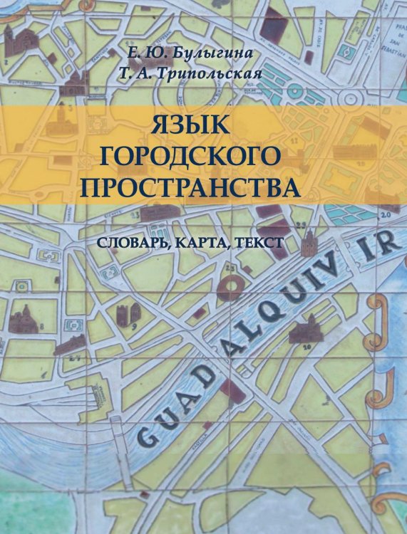 Язык городского пространства. Словарь, карта, текст Язык городского пространства. Словарь, карта, текст