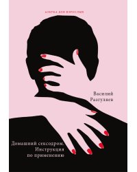 Домашний сексодром. Инструкция по применению